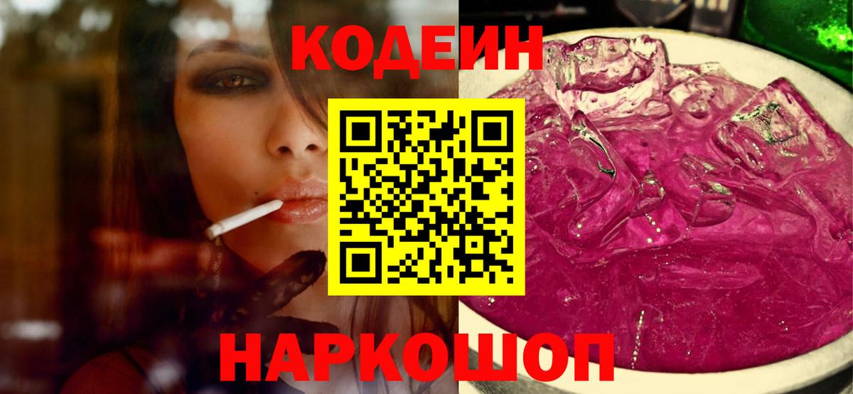Кодеин напиток Lean (лин)  Кодеиновый сироп Lean Purple Drank  Вход с VPN  Новомосковск 