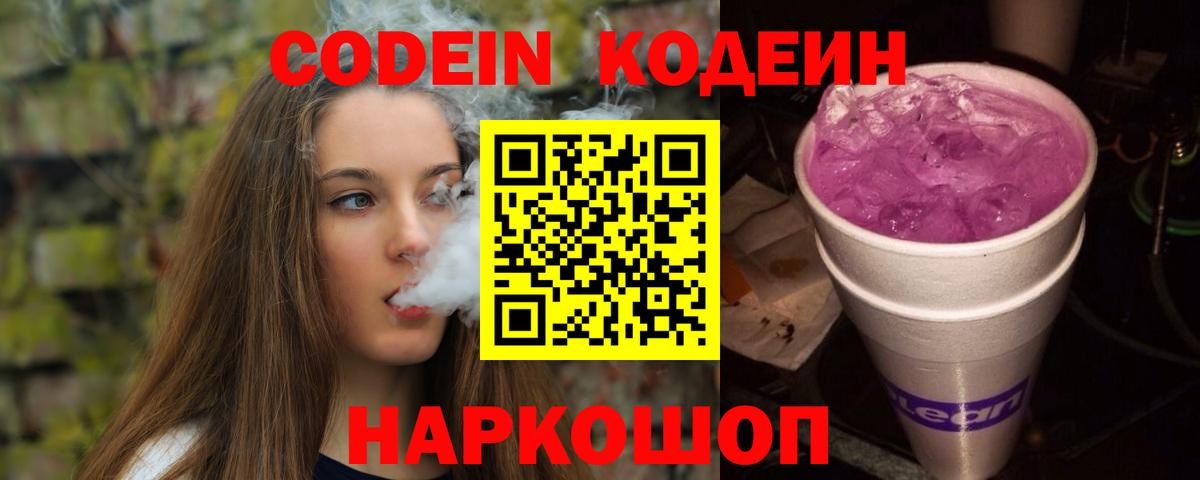 Кодеин напиток Lean (лин) Новомосковск