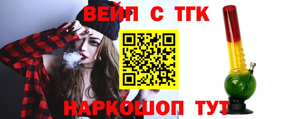 ТГК вейп с тгк Новомосковск
